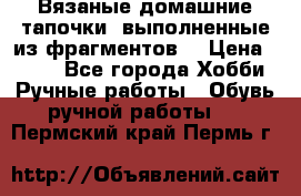 Вязаные домашние тапочки, выполненные из фрагментов. › Цена ­ 600 - Все города Хобби. Ручные работы » Обувь ручной работы   . Пермский край,Пермь г.